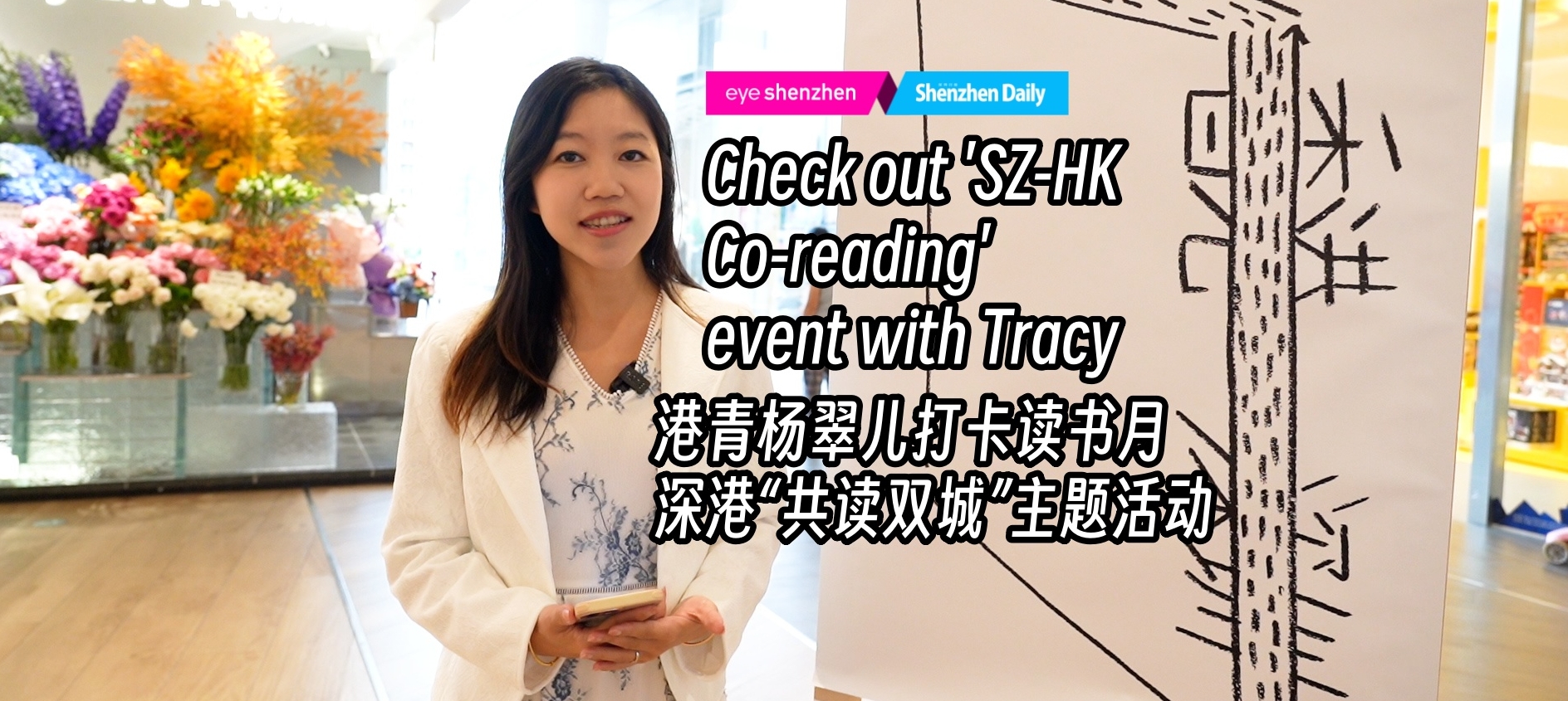 Посетите мероприятие «Совместное чтение в Шэньчжэне и Гонконге» вместе с Трейси