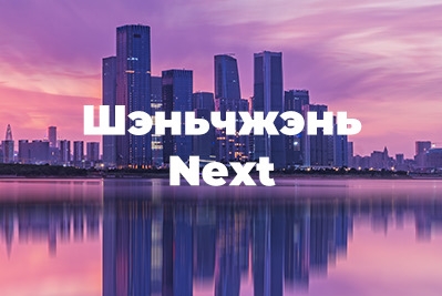 Шэньчжэнь Next