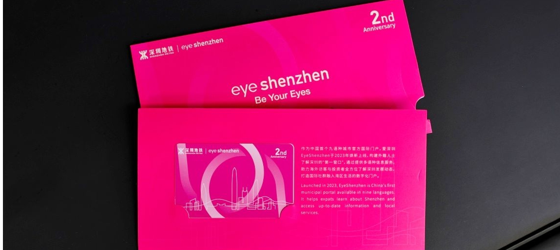 Специальный билет метро в честь годовщины EyeShenzhen